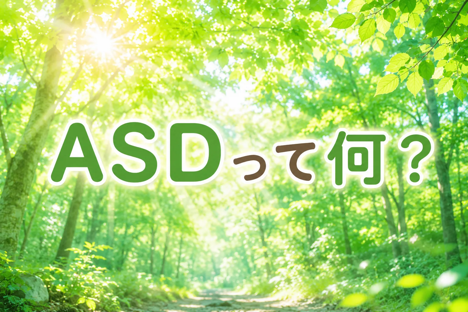 ASD（自閉スペクトラム症）って何？「空気が読めない」の本当の理由 | まなびの森教育研究所